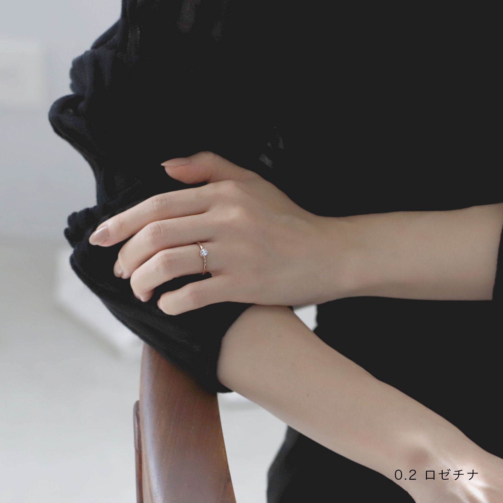 デイジー0.2ct 着用画像 ロゼチナ