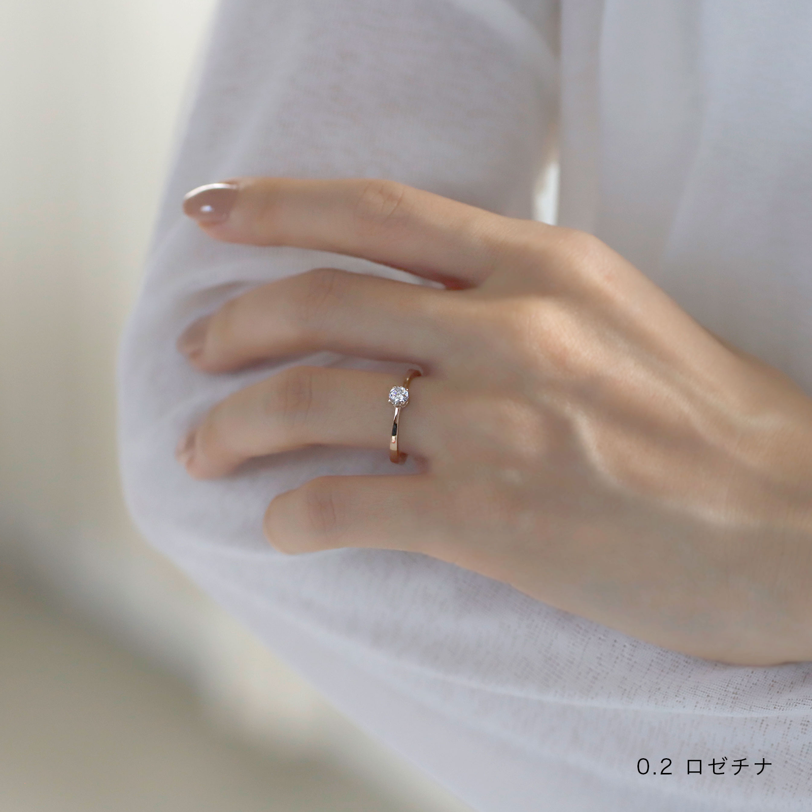 カトレア0.2ct 着用画像 ロゼチナ
