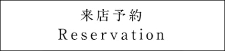 来店予約ボタン