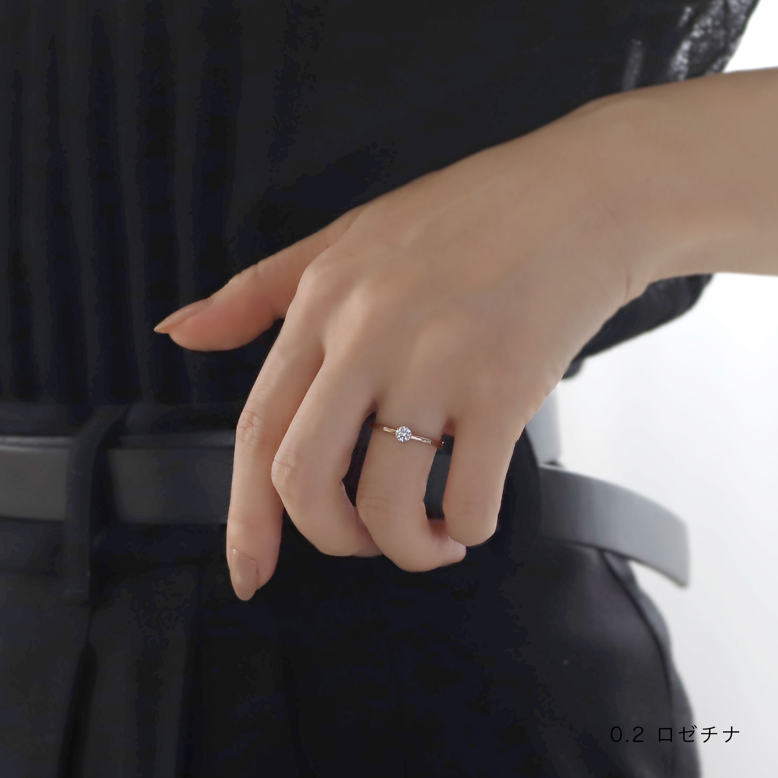 すずらん0.2ct 着用画像 ロゼチナ