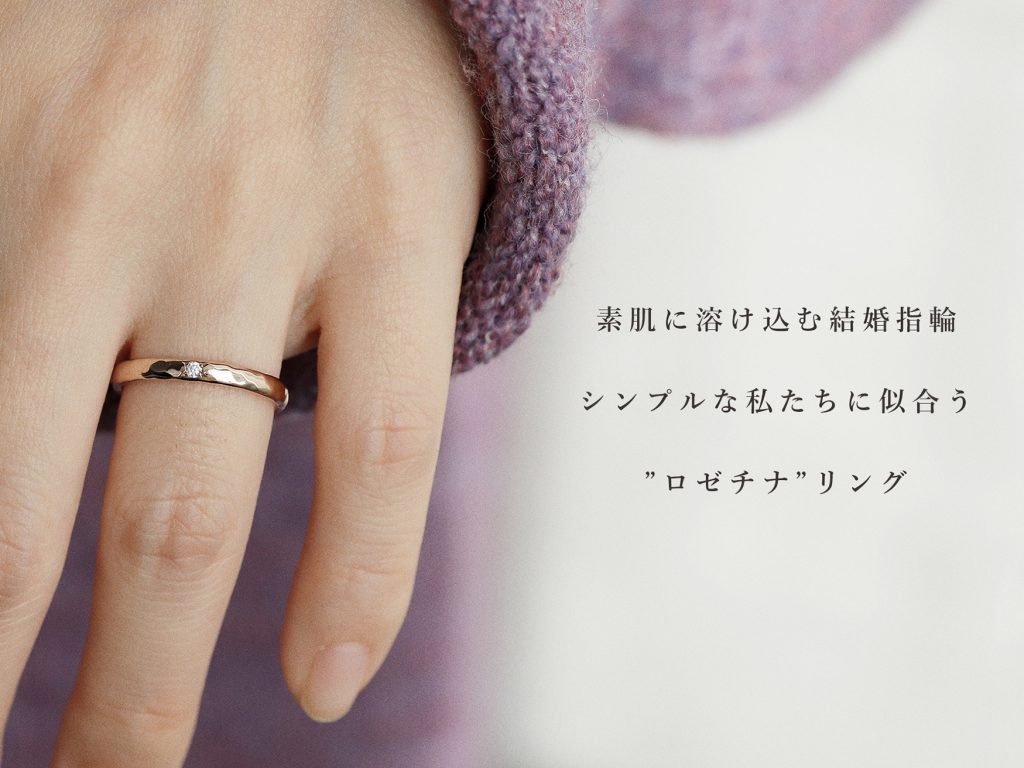 素肌に溶け込む結婚指輪。シンプルな私たちに似合う”ロゼチナ”リング
