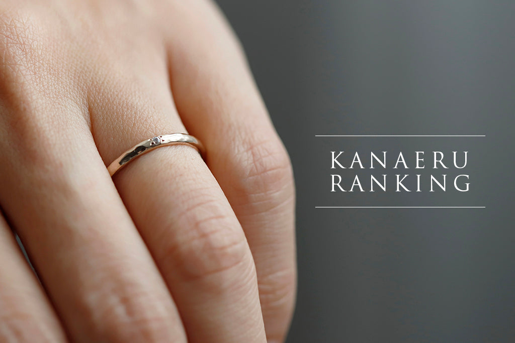 マリッジリング《叶えるシリーズ》人気ランキングTOP3