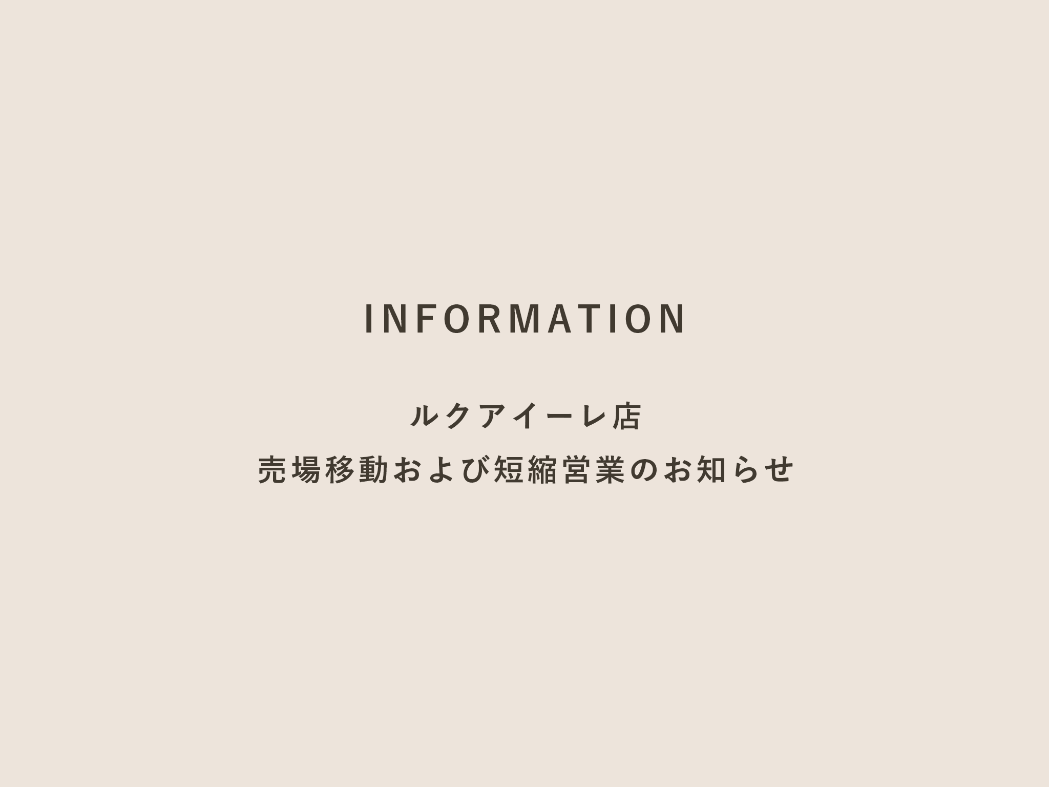 【ルクアイーレ店】売場移動および5月31日（日）短縮営業のお知らせ