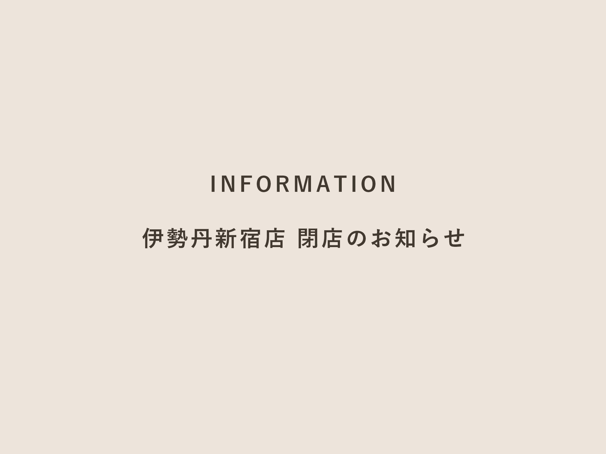 シエナロゼ 伊勢丹新宿店 閉店のお知らせと引き継ぎ店舗のご案内